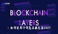 : 如何使用TP钱包直接充值USDT