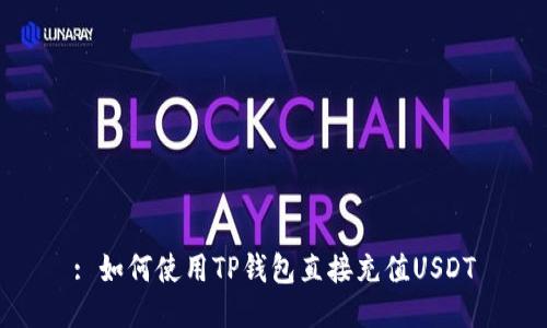 : 如何使用TP钱包直接充值USDT