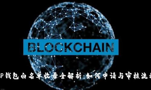 TP钱包白名单收录全解析：如何申请与审核流程