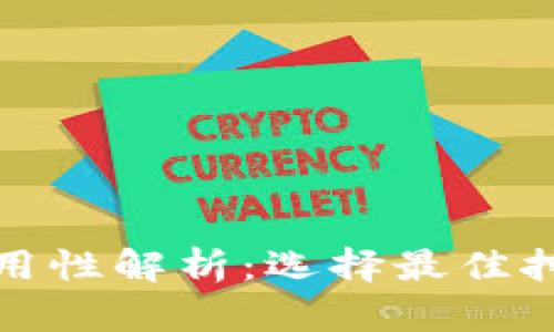 挖矿钱包的通用性解析：选择最佳挖矿钱包的指南