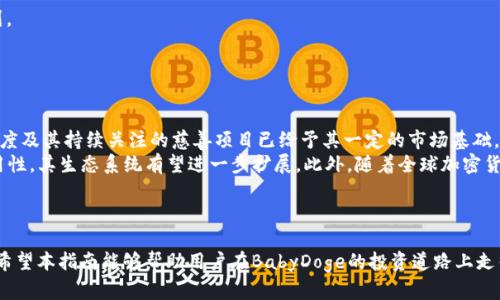 思考一个并且最接近用户搜索需求的，放进标签里，和3个相关的关键词 用逗号分隔，关键词放进keywords/keywords标签里

如何在TP钱包购买BabyDoge：完整指南与技巧  
keywordsTP钱包, BabyDoge, 加密货币购买/keywords  

展开详细介绍，写不少于3300个字的内容，并思考5个相关的问题，并逐个问题做最详细介绍，每个问题介绍内容不少于650字，分段加上标签，段落用标签表示

1. 什么是BabyDoge Coin？  
BabyDoge Coin是基于币安智能链（BSC）发行的一种加密货币，旨在作为一种社区驱动的代币，受到众多狗狗币（Dogecoin）粉丝的喜爱。它的发行始于2021年，迅速在社交媒体上获得关注，伴随着流行文化的影响，BabyDoge吸引了大量投资者。BabyDoge Coin的设计理念包括关注慈善事业，尤其是动物福利，项目团队致力于将一部分交易费用用于相关的慈善活动。  
BabyDoge Coin的总供应量极为庞大，达到了一万亿，这意味着单个代币的价格比较低，使得普通投资者也能轻松参与。不同于传统的加密货币，BabyDoge Coin还引入了反向流动性池（Reflection），即每笔交易都会为持有者提供奖励，进而鼓励更多用户长期持有该代币。  
在这一背景下，用户开始关注如何有效地购买BabyDoge Coin，尤其是在使用TP钱包的情况下。TP钱包是一种流行的多链数字资产钱包，内置DApp浏览器，支持对多种加密代币的管理和交易，为用户购买和管理加密货币提供了便利。  

2. TP钱包的一般介绍  
TP钱包是由开发团队推出的一款支持多种数字资产的移动钱包，支持以太坊、币安智能链以及其他多个区块链平台。因其界面友好、功能强大，TP钱包成为了许多加密货币用户的首选之一。TP钱包的核心特点包括安全的私钥管理、高度的用户隐私保护以及对去中心化应用（DApp）的广泛支持。  
TP钱包不仅为用户提供了存储和管理功能，还集成了交易所功能，允许用户直接在钱包内交易不同的加密资产。例如，用户可以通过TP钱包轻松地将以太币（ETH）交换为其他代币，或者直接购买如BabyDoge等新兴代币。此外，TP钱包在安全性方面进行了多重保障，用户的私钥本地存储，确保用户的资产安全。  
为了购买BabyDoge，用户需要根据整体步骤进行，从创建钱包、购买基础加密货币（如BNB币）到最后完成BabyDoge的购买，每一步都至关重要。  

3. 如何在TP钱包购买BabyDoge Coin？  
在TP钱包中购买BabyDoge Coin的步骤具体分为以下几个部分：  
(1) 创建TP钱包  
首先，用户需要下载TP钱包应用，并进行安装。安装后，打开钱包，用户可以选择创建新钱包或恢复已有钱包。创建新钱包时，需设定密码，并生成助记词，务必妥善保管，避免丢失。  
(2) 购买BNB币  
鉴于BabyDoge Coin是在币安智能链上运营的，因此用户必须持有BNB（币安币）来支付交易手续费。用户可以通过TP钱包直接购买BNB，或从其他交易所转账到TP钱包。登录钱包后，选择“交易”功能，进行BNB的购买。  
(3) 使用去中心化交易所（DEX）进行BabyDoge的购买  
一旦用户有了BNB币，就可以通过TP钱包内置的DApp浏览器访问去中心化交易所（如PancakeSwap）。在PancakeSwap上，用户可以找到BabyDoge币的交易对，输入购买数量，并确认交易。同时，由于手续费的设计，确保钱包内有充足的BNB以覆盖交易费用。  
(4) 完成交易  
提交交易后，等待交易完成。完成后，用户就能在TP钱包中看到自己购买的BabyDoge Coin。用户可以通过选择“资产”选项来查看和管理自己的持币情况。  

4. 购买BabyDoge Coin的注意事项  
在购买BabyDoge Coin时，用户需要注意以下几个方面：  
(1) 选择可信的交易平台  
尽管TP钱包内置了交易平台，但用户在进行任何加密货币交易时应格外小心，确保选择的交易平台是可靠的。避免去一些不明来源的DEX，防止上当受骗。  
(2) 适当控制投资风险  
加密货币市场波动性极大，因此用户应理性投资，勿盲目跟风。在购买BabyDoge Coin之前，最好先了解市场情况，并根据自身的财务状况制定合适的投资计划。  
(3) 保管好助记词和私钥  
助记词和私钥是钱包的安全基础，用户在创建钱包时应妥善保管，切勿将其泄露给他人，以避免财产损失。在大多数情况下，钱包一旦丢失或被盗，将难以找回。  

5. BabyDoge Coin的未来发展前景  
BabyDoge Coin的兴起与伴随的社区推动因素相结合，使得其未来发展引发了许多投资者的关注。尽管BabyDoge作为一种相对较新的代币，但它的社区活跃度及其持续关注的慈善项目已给予其一定的市场基础。  
随着越来越多的用户和机构的关注，BabyDoge Coin的交易量和认可度逐渐增长。未来，只要BabyDoge团队能够持续改进项目、开发新功能并增强平台的实用性，其生态系统有望进一步扩展。此外，随着全球加密货币市场的发展，越来越多的商家和平台提供BabyDoge Coin作为支付选项，这将进一步推动其认可度和应用范围。  
然而，正如所有加密项目一样，投资者也应做好充分的研究和分析，理解可能存在的风险，保持理性投资的态度。  

总结  
通过上述步骤，用户可以在TP钱包中有效、方便地购买BabyDoge Coin。尽管加密货币投资存在风险，但只要进行合理规划和风险管理，就能将风险降到最低。希望本指南能够帮助用户在BabyDoge的投资道路上走得更加顺利。