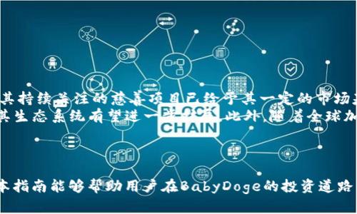 思考一个并且最接近用户搜索需求的，放进标签里，和3个相关的关键词 用逗号分隔，关键词放进keywords/keywords标签里

如何在TP钱包购买BabyDoge：完整指南与技巧  
keywordsTP钱包, BabyDoge, 加密货币购买/keywords  

展开详细介绍，写不少于3300个字的内容，并思考5个相关的问题，并逐个问题做最详细介绍，每个问题介绍内容不少于650字，分段加上标签，段落用标签表示

1. 什么是BabyDoge Coin？  
BabyDoge Coin是基于币安智能链（BSC）发行的一种加密货币，旨在作为一种社区驱动的代币，受到众多狗狗币（Dogecoin）粉丝的喜爱。它的发行始于2021年，迅速在社交媒体上获得关注，伴随着流行文化的影响，BabyDoge吸引了大量投资者。BabyDoge Coin的设计理念包括关注慈善事业，尤其是动物福利，项目团队致力于将一部分交易费用用于相关的慈善活动。  
BabyDoge Coin的总供应量极为庞大，达到了一万亿，这意味着单个代币的价格比较低，使得普通投资者也能轻松参与。不同于传统的加密货币，BabyDoge Coin还引入了反向流动性池（Reflection），即每笔交易都会为持有者提供奖励，进而鼓励更多用户长期持有该代币。  
在这一背景下，用户开始关注如何有效地购买BabyDoge Coin，尤其是在使用TP钱包的情况下。TP钱包是一种流行的多链数字资产钱包，内置DApp浏览器，支持对多种加密代币的管理和交易，为用户购买和管理加密货币提供了便利。  

2. TP钱包的一般介绍  
TP钱包是由开发团队推出的一款支持多种数字资产的移动钱包，支持以太坊、币安智能链以及其他多个区块链平台。因其界面友好、功能强大，TP钱包成为了许多加密货币用户的首选之一。TP钱包的核心特点包括安全的私钥管理、高度的用户隐私保护以及对去中心化应用（DApp）的广泛支持。  
TP钱包不仅为用户提供了存储和管理功能，还集成了交易所功能，允许用户直接在钱包内交易不同的加密资产。例如，用户可以通过TP钱包轻松地将以太币（ETH）交换为其他代币，或者直接购买如BabyDoge等新兴代币。此外，TP钱包在安全性方面进行了多重保障，用户的私钥本地存储，确保用户的资产安全。  
为了购买BabyDoge，用户需要根据整体步骤进行，从创建钱包、购买基础加密货币（如BNB币）到最后完成BabyDoge的购买，每一步都至关重要。  

3. 如何在TP钱包购买BabyDoge Coin？  
在TP钱包中购买BabyDoge Coin的步骤具体分为以下几个部分：  
(1) 创建TP钱包  
首先，用户需要下载TP钱包应用，并进行安装。安装后，打开钱包，用户可以选择创建新钱包或恢复已有钱包。创建新钱包时，需设定密码，并生成助记词，务必妥善保管，避免丢失。  
(2) 购买BNB币  
鉴于BabyDoge Coin是在币安智能链上运营的，因此用户必须持有BNB（币安币）来支付交易手续费。用户可以通过TP钱包直接购买BNB，或从其他交易所转账到TP钱包。登录钱包后，选择“交易”功能，进行BNB的购买。  
(3) 使用去中心化交易所（DEX）进行BabyDoge的购买  
一旦用户有了BNB币，就可以通过TP钱包内置的DApp浏览器访问去中心化交易所（如PancakeSwap）。在PancakeSwap上，用户可以找到BabyDoge币的交易对，输入购买数量，并确认交易。同时，由于手续费的设计，确保钱包内有充足的BNB以覆盖交易费用。  
(4) 完成交易  
提交交易后，等待交易完成。完成后，用户就能在TP钱包中看到自己购买的BabyDoge Coin。用户可以通过选择“资产”选项来查看和管理自己的持币情况。  

4. 购买BabyDoge Coin的注意事项  
在购买BabyDoge Coin时，用户需要注意以下几个方面：  
(1) 选择可信的交易平台  
尽管TP钱包内置了交易平台，但用户在进行任何加密货币交易时应格外小心，确保选择的交易平台是可靠的。避免去一些不明来源的DEX，防止上当受骗。  
(2) 适当控制投资风险  
加密货币市场波动性极大，因此用户应理性投资，勿盲目跟风。在购买BabyDoge Coin之前，最好先了解市场情况，并根据自身的财务状况制定合适的投资计划。  
(3) 保管好助记词和私钥  
助记词和私钥是钱包的安全基础，用户在创建钱包时应妥善保管，切勿将其泄露给他人，以避免财产损失。在大多数情况下，钱包一旦丢失或被盗，将难以找回。  

5. BabyDoge Coin的未来发展前景  
BabyDoge Coin的兴起与伴随的社区推动因素相结合，使得其未来发展引发了许多投资者的关注。尽管BabyDoge作为一种相对较新的代币，但它的社区活跃度及其持续关注的慈善项目已给予其一定的市场基础。  
随着越来越多的用户和机构的关注，BabyDoge Coin的交易量和认可度逐渐增长。未来，只要BabyDoge团队能够持续改进项目、开发新功能并增强平台的实用性，其生态系统有望进一步扩展。此外，随着全球加密货币市场的发展，越来越多的商家和平台提供BabyDoge Coin作为支付选项，这将进一步推动其认可度和应用范围。  
然而，正如所有加密项目一样，投资者也应做好充分的研究和分析，理解可能存在的风险，保持理性投资的态度。  

总结  
通过上述步骤，用户可以在TP钱包中有效、方便地购买BabyDoge Coin。尽管加密货币投资存在风险，但只要进行合理规划和风险管理，就能将风险降到最低。希望本指南能够帮助用户在BabyDoge的投资道路上走得更加顺利。