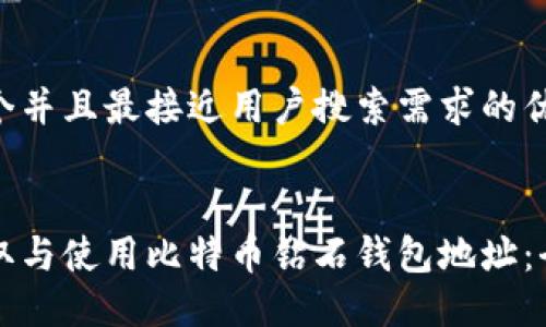 思考一个并且最接近用户搜索需求的优质


如何获取与使用比特币钻石钱包地址：全面指南