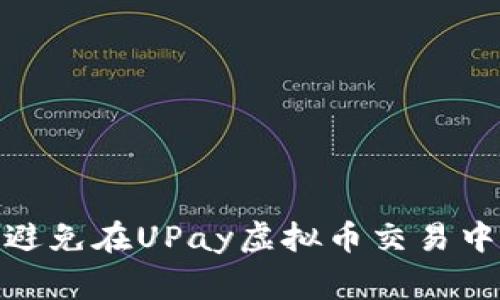 : 如何识别和避免在UPay虚拟币交易中多转钱的卖家