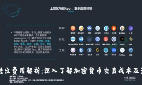 冷钱包转出费用解析：深入了解加密货币交易成本及影响因素