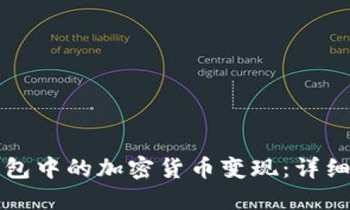 如何将TP钱包中的加密货币变现：详细指南与技巧