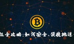 FIL钱包升级全攻略：如何安全、便捷地进行钱包