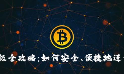 FIL钱包升级全攻略：如何安全、便捷地进行钱包升级