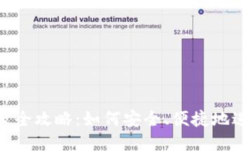 FIL钱包升级全攻略：如何安全、便捷地进行钱包升级
