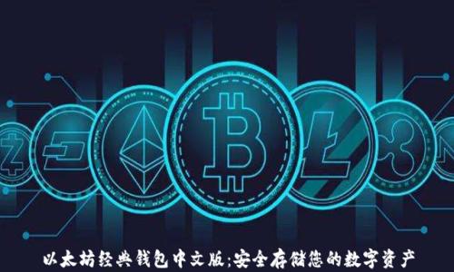 
以太坊经典钱包中文版：安全存储您的数字资产