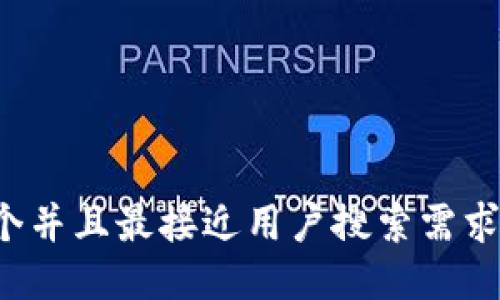 思考一个并且最接近用户搜索需求的，放进