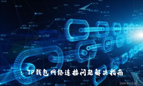 : TP钱包网络连接问题解决指南