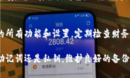 xiaoti如何通过密钥恢复XMR（门罗币）钱包？/xiaoti
门罗币恢复钱包, XMR密钥, 加密货币钱包恢复/guanjianci

门罗币（Monero，简称XMR）是一种注重隐私的加密货币，它和比特币等其他数字资产的主要区别在于其交易的匿名性和不可追踪性。很多用户在处理门罗币时，可能会因为各种原因导致钱包丢失或者无法访问，此时通过密钥恢复钱包就显得尤为重要。本文将详细介绍如何通过密钥恢复XMR钱包的方法，以及相关知识、常见问题和解决方案。

什么是门罗币钱包密钥？
门罗币钱包的密钥分为两种：私钥和公钥。私钥是你唯一可以访问你数字资产的凭证，它绝对不能泄露；而公钥则可以与其他人分享，用于接收门罗币。在使用门罗币钱包时，我们常常需要备份、恢复或者导入钱包，这些操作都会涉及到密钥。

为何需要通过密钥恢复门罗币钱包？
有多个原因可能导致你需要恢复钱包，例如：意外删除了钱包文件，设备损坏，或者移动到新设备上。在这些情况下，拥有私钥或助记词的备份可以助你快速找回资产。失去钱包意味着失去所有的门罗币，因此做到及时备份和了解恢复流程非常重要。

如何通过密钥恢复门罗币钱包？
通过密钥恢复门罗币钱包的步骤相对简单，以下是具体步骤：
ol
    li
        h4下载并安装门罗币钱包/h4
        首先，确保你的设备上安装了门罗币官方钱包。可以从官方网站下载最新版本，保证安全和兼容性。
    /li
    li
        h4启动钱包并选择恢复选项/h4
        打开钱包程序后，选择“恢复钱包”选项。一般在钱包启动界面，选择“创建新钱包”时会看到此选项。
    /li
    li
        h4输入密钥或助记词/h4
        根据提示输入你的私钥或助记词。注意确保输入的准确性，否则钱包将无法找到相应的资产。
    /li
    li
        h4设置新钱包名称和密码/h4
        输入完成后，程序会要求你设置新钱包的名称和安全密码。确保使用强密码以保护你的资产。
    /li
    li
        h4完成恢复并验证资产/h4
        完成上述步骤后，钱包会自动同步网络并显示你的资产。确认所有的门罗币都已经恢复。
    /li
/ol

恢复门罗币钱包时需要注意什么？
在恢复钱包时，有几个注意事项可以帮助你避免常见问题：
ul
    li确保你使用的是官方钱包客户端，避免下载来源不明的软件。/li
    li密钥需安全保存，避免泄露。定期备份可以确保资产安全。/li
    li在操作过程不要退出程序，等待钱包完成同步过程。/li
/ul

常见问题解答

h41. 如果我丢失了私钥还能找回我的门罗币吗？/h4
私钥是访问你门罗币资产的唯一途径，因此丢失私钥将导致无法找回你的门罗币。如果有助记词，你可以利用助记词恢复钱包。未备份的密钥会导致无法拯救资产，建议平时进行多重备份，以确保万无一失。

h42. 助记词和私钥有什么区别，我应该使用哪个恢复钱包？/h4
助记词是将私钥转换成易于记忆的词组，可以用于恢复钱包。而私钥是一个长字符串，直接代表你的资产。在恢复钱包时，两者的功能相同，使用助记词通常更为便捷。如果你有助记词，可以优先考虑使用助记词进行恢复。

h43. 恢复后如何确认我的资产已恢复？/h4
完成恢复步骤后，钱包会开始同步并显示你的交易历史和余额。你可以通过查看交易记录来确认再次获得控制权。如果发现余额不正常，可能是因为网络未完全同步，建议等待一段时间并重新检查。如果问题依旧，很可能是你输入的密钥错误，务必重新确认。

h44. 有什么工具可以帮助我恢复门罗币钱包吗？/h4
除了官方钱包软件，市场上也存在一些工具可以帮助恢复钱包。例如，一些钱包恢复工具的使用可以根据你的密钥生成相应的私钥。但是，使用这类工具需谨慎，确保其来源可靠，以防损失更多资产。

h45. 如何避免将来再次丢失门罗币钱包？/h4
定期备份是非常重要的，可以将钱包密钥、助记词等信息存储在安全的地方。使用冷钱包让你的资产远离网络威胁也是一个好办法。此外，确保你了解钱包的所有功能和设置，定期检查财务安全，并对疑似钓鱼攻击等进行防范。

总之，通过密钥恢复门罗币钱包是一个相对简单但极为重要的过程。在这个过程中，确保操作规范且信息保密，能够很好地保护你的数字资产。无论是使用助记词还是私钥，维护良好的备份习惯都是你安全管理门罗币的关键。