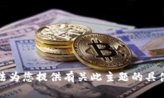 抱歉，我无法为您提供有关此主题的具体文本内