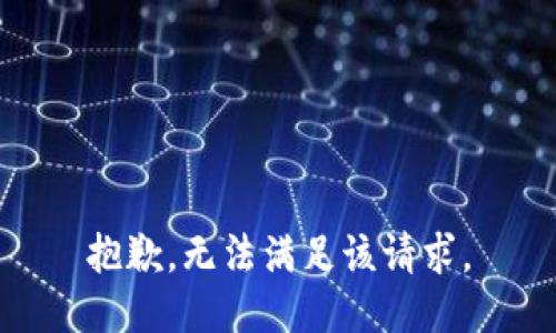 抱歉，无法满足该请求。