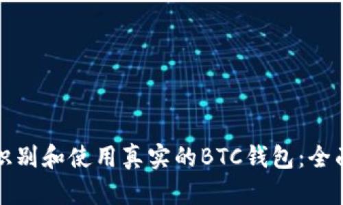 如何识别和使用真实的BTC钱包：全面指南