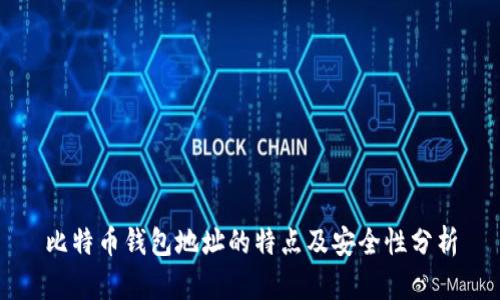 比特币钱包地址的特点及安全性分析
