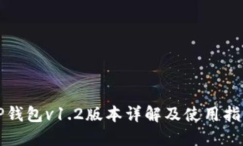 TP钱包v1.2版本详解及使用指南