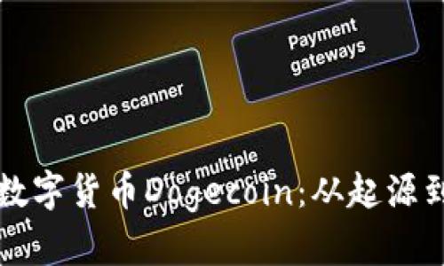 深入探讨数字货币Dogecoin：从起源到未来发展