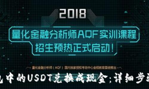   
如何将TP钱包中的USDT兑换成现金：详细步骤与注意事项