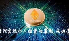 如何在Web3时代实现个人投资的暴利：成功案例与