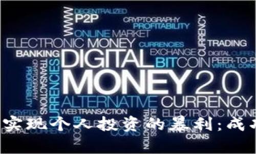 如何在Web3时代实现个人投资的暴利：成功案例与策略分析