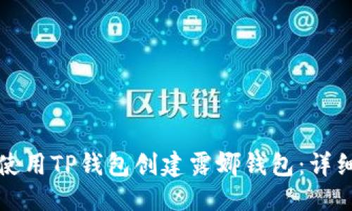 思考

如何使用TP钱包创建露娜钱包：详细指南