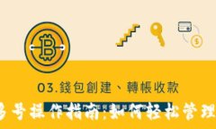   TP钱包多号操作指南：如何轻松管理多账户？