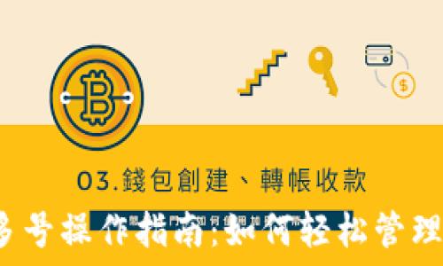   
TP钱包多号操作指南：如何轻松管理多账户？