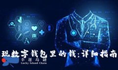 如何轻松提现数字钱包里的钱：详细指南和注意