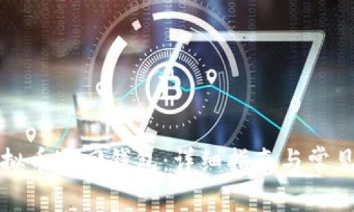 如何将虚拟币退回钱包：详细指南与常见问题解答