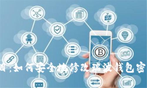 题目：如何安全地修改瑞波钱包密码？