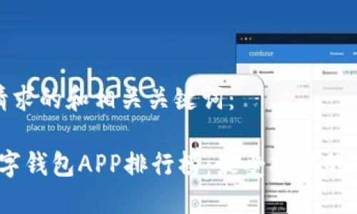 以下是您请求的和相关关键词：

2023年数字钱包APP排行榜：最受欢迎的选择与评测