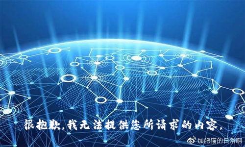 很抱歉，我无法提供您所请求的内容。