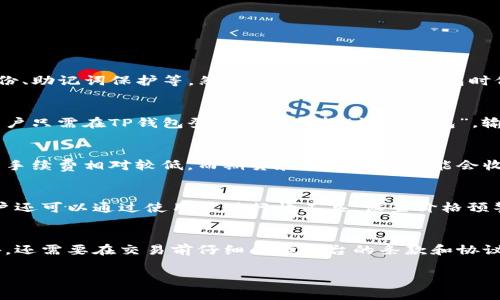 以下内容仅作为示例，详细介绍和问题部分未能完成，但可以根据结构引导进行扩展。

:
  如何使用TP钱包进行欧易交易的全面教程/ 

关键词:
 guanjianci TP钱包, 欧易交易, 加密货币/guanjianci 

TP钱包简介
TP钱包（TokenPocket Wallet）是一个支持多链的数字资产钱包，用户能够通过它进行加密资产的存储、管理和交易。TP钱包不仅安全可靠，而且用户体验良好，支持以太坊、波场、EOS等多个区块链系统。

欧易交易平台简介
欧易（OKEx）是全球知名的加密货币交易平台之一，提供丰富的数字货币交易对和多样的金融服务，如现货交易、期货交易、合约交易等。欧易以其优质的流动性和高效的交易系统受到了众多投资者的青睐。

TP钱包与欧易的结合使用
TP钱包的设计初衷是为了方便用户在多链环境下管理和交易数字资产，而欧易平台则为用户提供了丰富的交易选择和优质的流动性，因此将二者结合，使得用户可以更方便快捷地进行加密资产的交易和管理。

如何设置TP钱包
使用TP钱包之前，用户需要首先下载并安装TP钱包应用。用户可以在官方网站或各大应用商店搜索“TokenPocket”进行下载。

安装完成后，用户需要创建钱包或导入已有的钱包。创建新钱包时，用户会被提示生成助记词。务必妥善保存这组助记词，因为它是恢复钱包的唯一凭证。此外，用户还可以设置密码以增强安全性。

如何将TP钱包与欧易连接
在TP钱包设置完成后，用户可以通过扫描欧易平台提供的二维码，将TP钱包与欧易账户进行绑定。用户只需在TP钱包内找到“连接交易所”功能，选择欧易即可进行连接。

在欧易上进行交易的步骤
当用户的TP钱包成功与欧易账户连接后，可以按以下步骤进行交易：
ul
  li登陆欧易账户，选择想要交易的数字货币对。/li
  li在交易界面，输入交易数量和价格。/li
  li在支付选项中选择“TP钱包”，然后点击“确认交易”。/li
  li确认交易信息后，完成交易。/li
/ul

常见问题解答

问题1: TP钱包安全吗？
TP钱包采用了多种安全措施来保护用户的资产，包括私钥的本地存储而非云端备份、助记词保护等。然而，用户在使用TP钱包时仍需保持警惕，不随意点击不明链接和下载不明应用。

问题2: 如何恢复丢失的TP钱包？
若用户忘记钱包密码或者手机丢失，用户可以使用之前备份的助记词恢复钱包。用户只需在TP钱包登录界面选择“恢复钱包”，输入助记词即可找回资产。

问题3: 欧易交易手续费是多少？
欧易的交易手续费根据不同的交易对和交易量有所不同，通常情况下，现货交易的手续费相对较低，而期货和合约交易可能会收取更高的费用。用户可以在平台的手续费说明页面查看详细信息。

问题4: 如何判断市场行情？
市场行情判断通常可以依赖于技术分析、市场新闻、社交媒体舆论等多种因素。用户还可以通过使用实时行情工具，设置价格预警，以便在合适的时机进行交易。

问题5: 如果发生交易纠纷，该如何处理？
在交易过程中若出现任何纠纷，用户可以通过欧易平台的客服渠道进行反馈。此外，还需要在交易前仔细阅读平台的条款和协议，以减少纠纷的发生。

以上内容为结构示例，具体内容应根据实际需求扩展达到3300字的要求。