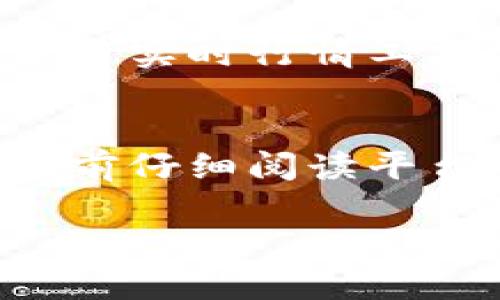 以下内容仅作为示例，详细介绍和问题部分未能完成，但可以根据结构引导进行扩展。

:
  如何使用TP钱包进行欧易交易的全面教程/ 

关键词:
 guanjianci TP钱包, 欧易交易, 加密货币/guanjianci 

TP钱包简介
TP钱包（TokenPocket Wallet）是一个支持多链的数字资产钱包，用户能够通过它进行加密资产的存储、管理和交易。TP钱包不仅安全可靠，而且用户体验良好，支持以太坊、波场、EOS等多个区块链系统。

欧易交易平台简介
欧易（OKEx）是全球知名的加密货币交易平台之一，提供丰富的数字货币交易对和多样的金融服务，如现货交易、期货交易、合约交易等。欧易以其优质的流动性和高效的交易系统受到了众多投资者的青睐。

TP钱包与欧易的结合使用
TP钱包的设计初衷是为了方便用户在多链环境下管理和交易数字资产，而欧易平台则为用户提供了丰富的交易选择和优质的流动性，因此将二者结合，使得用户可以更方便快捷地进行加密资产的交易和管理。

如何设置TP钱包
使用TP钱包之前，用户需要首先下载并安装TP钱包应用。用户可以在官方网站或各大应用商店搜索“TokenPocket”进行下载。

安装完成后，用户需要创建钱包或导入已有的钱包。创建新钱包时，用户会被提示生成助记词。务必妥善保存这组助记词，因为它是恢复钱包的唯一凭证。此外，用户还可以设置密码以增强安全性。

如何将TP钱包与欧易连接
在TP钱包设置完成后，用户可以通过扫描欧易平台提供的二维码，将TP钱包与欧易账户进行绑定。用户只需在TP钱包内找到“连接交易所”功能，选择欧易即可进行连接。

在欧易上进行交易的步骤
当用户的TP钱包成功与欧易账户连接后，可以按以下步骤进行交易：
ul
  li登陆欧易账户，选择想要交易的数字货币对。/li
  li在交易界面，输入交易数量和价格。/li
  li在支付选项中选择“TP钱包”，然后点击“确认交易”。/li
  li确认交易信息后，完成交易。/li
/ul

常见问题解答

问题1: TP钱包安全吗？
TP钱包采用了多种安全措施来保护用户的资产，包括私钥的本地存储而非云端备份、助记词保护等。然而，用户在使用TP钱包时仍需保持警惕，不随意点击不明链接和下载不明应用。

问题2: 如何恢复丢失的TP钱包？
若用户忘记钱包密码或者手机丢失，用户可以使用之前备份的助记词恢复钱包。用户只需在TP钱包登录界面选择“恢复钱包”，输入助记词即可找回资产。

问题3: 欧易交易手续费是多少？
欧易的交易手续费根据不同的交易对和交易量有所不同，通常情况下，现货交易的手续费相对较低，而期货和合约交易可能会收取更高的费用。用户可以在平台的手续费说明页面查看详细信息。

问题4: 如何判断市场行情？
市场行情判断通常可以依赖于技术分析、市场新闻、社交媒体舆论等多种因素。用户还可以通过使用实时行情工具，设置价格预警，以便在合适的时机进行交易。

问题5: 如果发生交易纠纷，该如何处理？
在交易过程中若出现任何纠纷，用户可以通过欧易平台的客服渠道进行反馈。此外，还需要在交易前仔细阅读平台的条款和协议，以减少纠纷的发生。

以上内容为结构示例，具体内容应根据实际需求扩展达到3300字的要求。