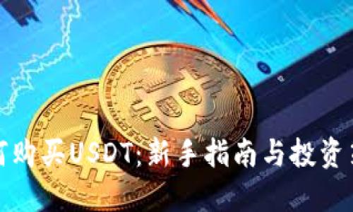 如何购买USDT：新手指南与投资策略