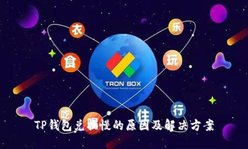 TP钱包兑换慢的原因及解决方案