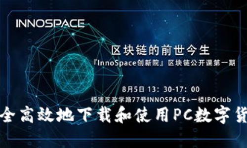 如何安全高效地下载和使用PC数字货币钱包