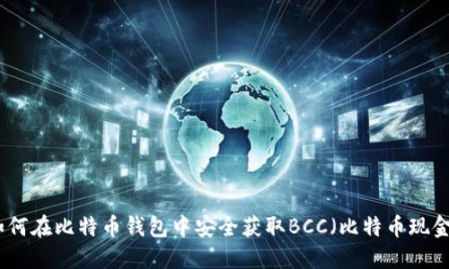 如何在比特币钱包中安全获取BCC（比特币现金）