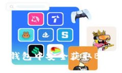 如何在比特币钱包中安全获取BCC（比特币现金）