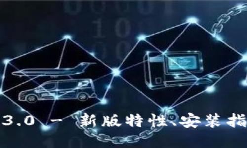 : tP钱包下载3.0 - 新版特性、安装指南及使用技巧