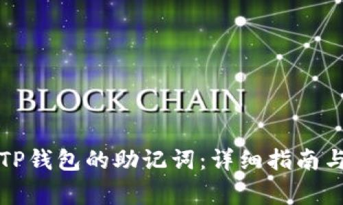 如何正确填写TP钱包的助记词：详细指南与常见问题解答