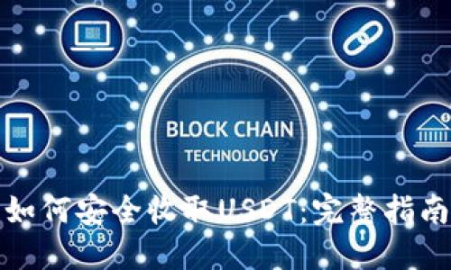 比特派钱包如何安全收取USDT：完整指南与操作步骤