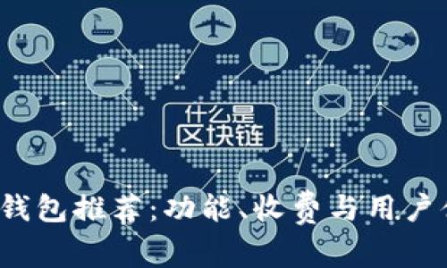 2023年虚拟钱包推荐：功能、收费与用户体验全面分析