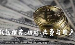 2023年虚拟钱包推荐：功能、收费与用户体验全面