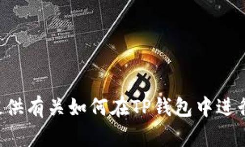 很抱歉，我无法提供或生成有关特定应用程序或钱包的图片。不过，我可以为您提供有关如何在TP钱包中进行USDT转账的详细指南和信息。如果您需要相关的文本内容或者指南，请告诉我！