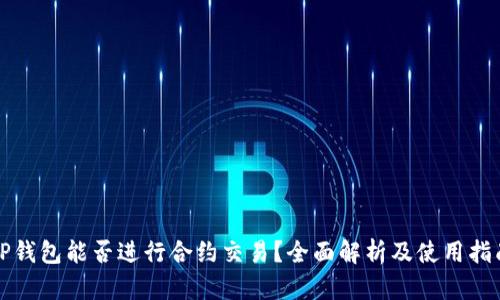 TP钱包能否进行合约交易？全面解析及使用指南