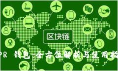 XPR 钱包：全方位解析与使用指南