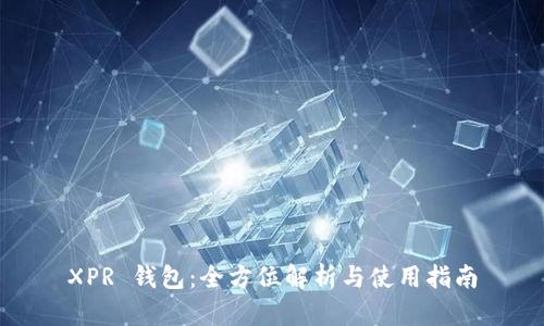XPR 钱包：全方位解析与使用指南